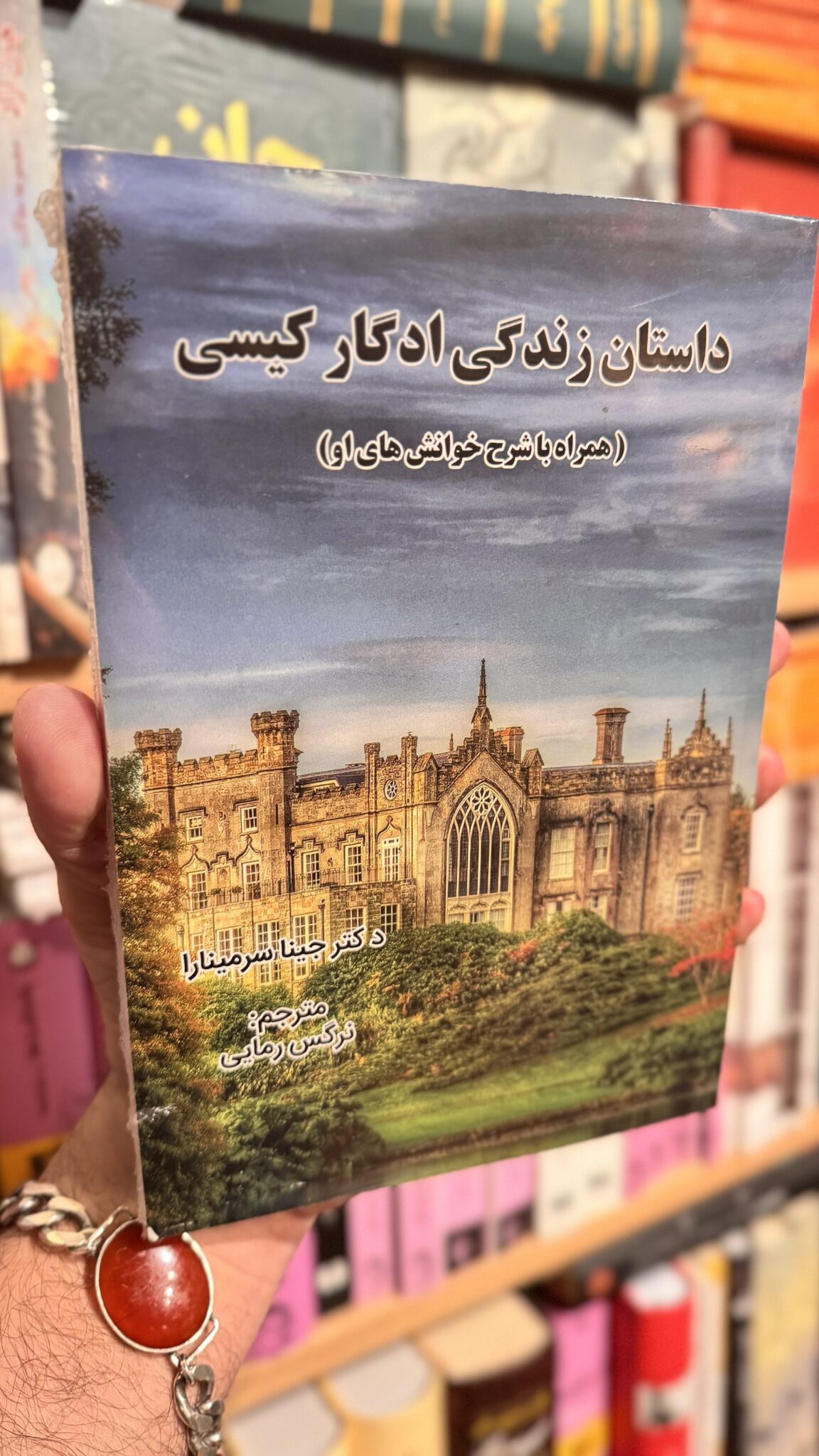 داستان زندگی ادگار کیسی همراه با شرح خوانشهای او جلد کتاب داستان زندگی ادگار کیسی همراه با شرح خوانشهای او، جینا سرمینارا، ترجمه نرگس رمایی