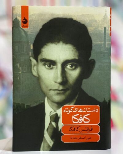 جلد کتاب داستان‌های کوتاه کافکا اثر فرانتس کافکا ترجمه علی‌اصغر حداد
