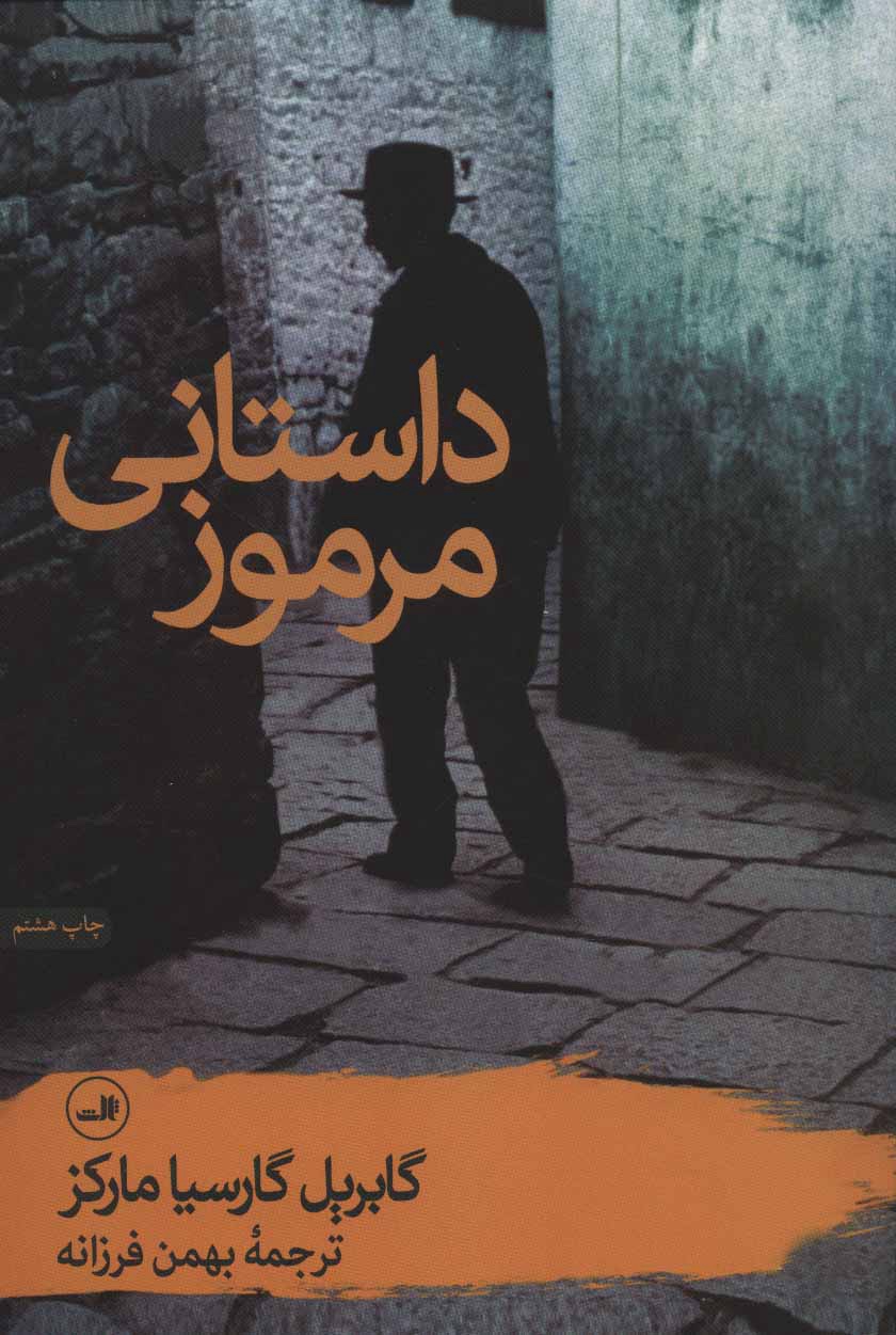 داستانی مرموز – گابریل گارسیا مارکز جلد کتاب داستانی مرموز اثر گابریل گارسیا مارکز، ترجمه بهمن فرزانه، نشر ثالث