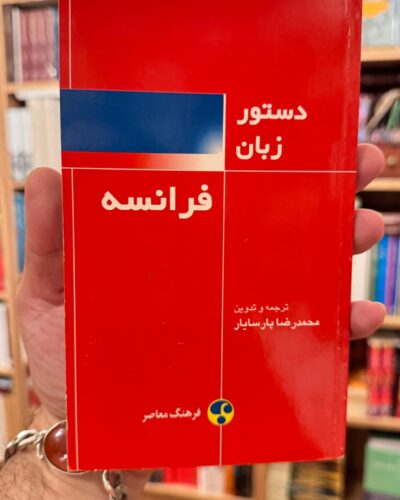 جلد کتاب دستور زبان فرانسه ترجمه و تدوین محمدرضا پارسایار نشر فرهنگ معاصر