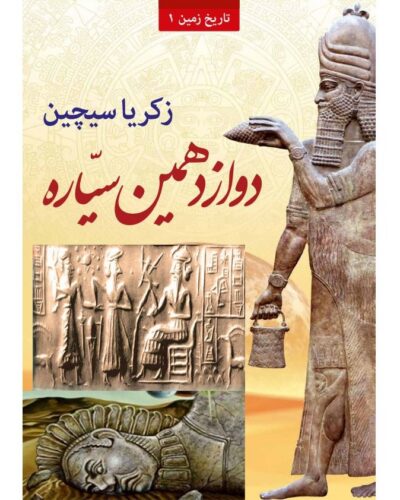 جلد کتاب دوازدهمین سیاره اثر زکریا سیچین با ترجمه مهر