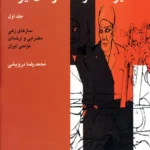 جلد کتاب دایرةالمعارف سازهای ایران (مجموعه ۳ جلدی) اثر محمدرضا درویشی