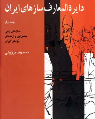 جلد کتاب دایرةالمعارف سازهای ایران (مجموعه ۳ جلدی) اثر محمدرضا درویشی