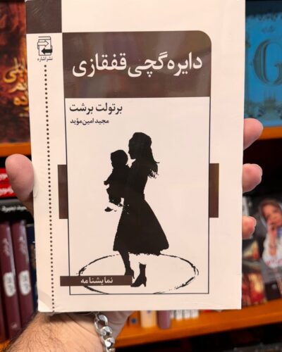 جلد کتاب دایره گچی قفقازی اثر برتولت برشت ترجمه مجید امین‌مؤید