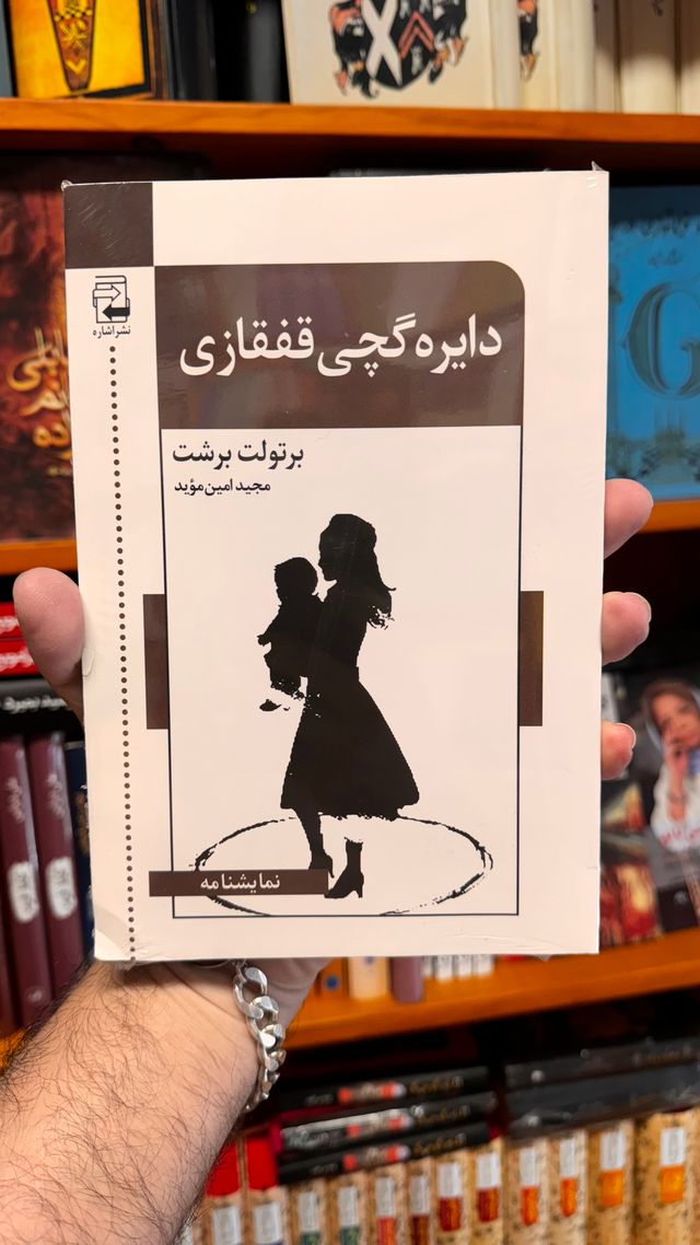 جلد کتاب دایره گچی قفقازی اثر برتولت برشت جلد کتاب دایره گچی قفقازی اثر برتولت برشت ترجمه مجید امینمؤید