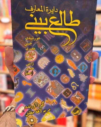 جلد کتاب دایرةالمعارف طالع‌بینی گردآوری مریم لاهه‌مطلق نشر محراب دانش