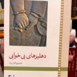 جلد رمان دهلیزهای بی‌خوابی اثر خسرو کیان‌راد