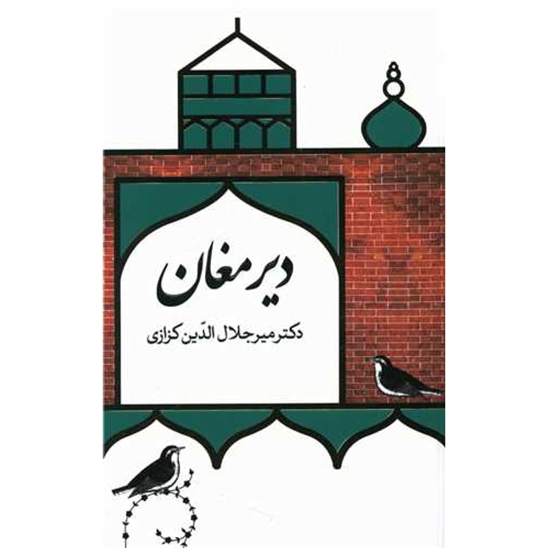 دیر مغان: گزارش بیست غزل حافظ | میرجلالالدین کزازی جلد کتاب دیر مغان اثر میرجلالالدین کزازی درباره بیست غزل حافظ