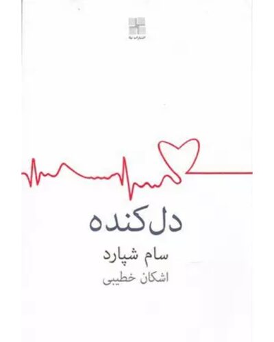 جلد نمایشنامه دل‌کنده نوشته سام شپارد با ترجمه اشکان خطیبی