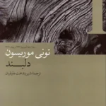جلد کتاب دلبند نوشته تونی موریسون با ترجمه شیرین‌دخت دقیقیان