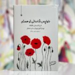 جلد کتاب دلواپس شادمانی تو هستم، نامه‌های جبران خلیل جبران و ماری هاسکل با ترجمه مجید روشنگر