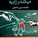 جلد کتاب دیکته و زاویه، دو نمایشنامه اثر غلامحسین ساعدی