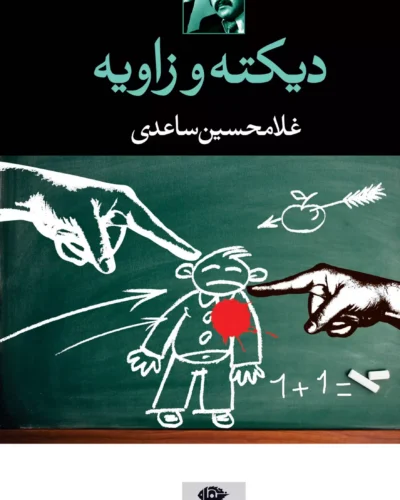 جلد کتاب دیکته و زاویه، دو نمایشنامه اثر غلامحسین ساعدی