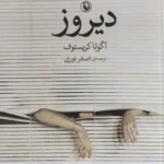 جلد کتاب دیروز اثر آگوتا کریستوف با ترجمه اصغر نوری