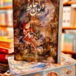 جلد دیوان حافظ نفیس با نگارگری محمود فرشچیان و ترجمه انگلیسی آرتور جان آربری