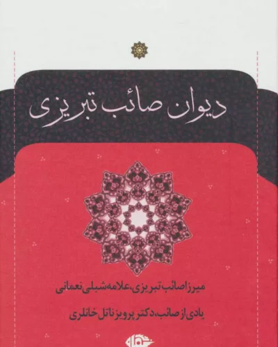 جلد کتاب دیوان صائب تبریزی دو جلدی به اهتمام جهانگیر منصور