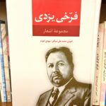 جلد دیوان فرخی یزدی؛ تدوین محمدعلی سپانلو و مهدی اخوت، انتشارات نگاه