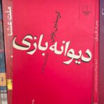 جلد کتاب دیوانه‌بازی اثر کریستین بوبن با ترجمه پرویز شهدی