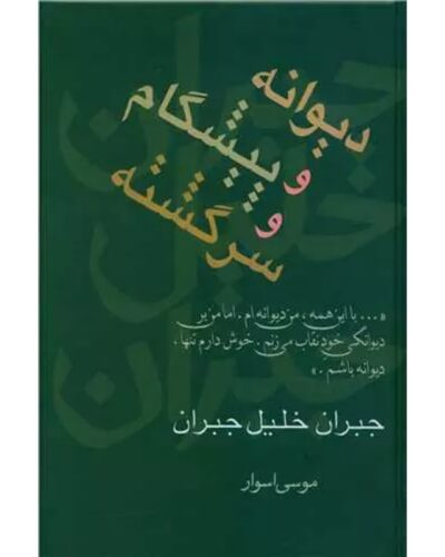 جلد کتاب دیوانه و پیشگام و سرگشته اثر جبران خلیل جبران با ترجمه موسی اسوار