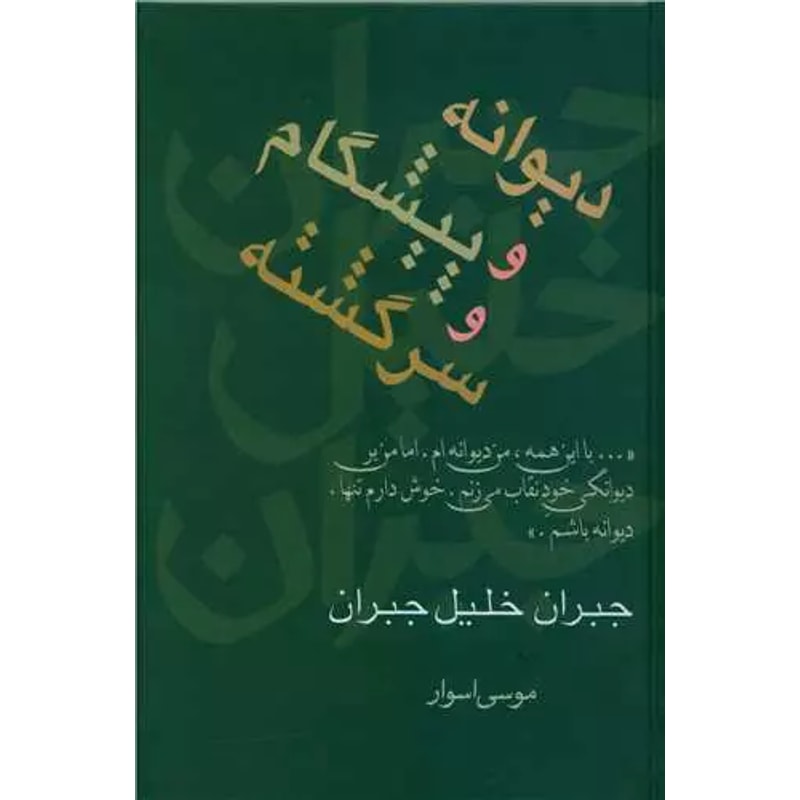 دیوانه و پیشگام و سرگشته | جبران خلیل جبران، ترجمه موسی اسوار جلد کتاب دیوانه و پیشگام و سرگشته اثر جبران خلیل جبران با ترجمه موسی اسوار