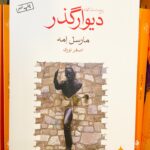 جلد کتاب دیوارگذر: پنج داستان کوتاه اثر مارسل امه با ترجمه اصغر نوری، نشر ماهی