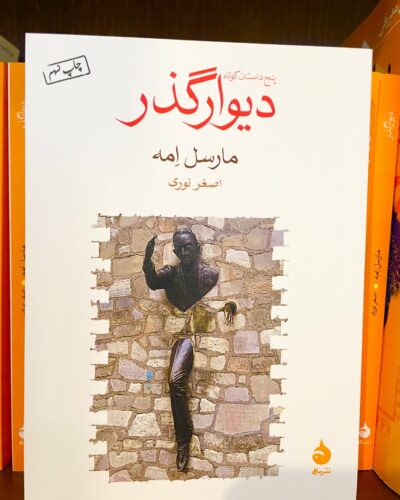 جلد کتاب دیوارگذر: پنج داستان کوتاه اثر مارسل امه با ترجمه اصغر نوری، نشر ماهی