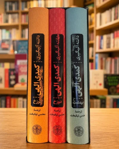 دوره سه‌جلدی کمدی الهی دانته، ترجمه محسن نیک‌بخت، نشر کتاب پارسه در کتابفروشی الفبا استرالیا