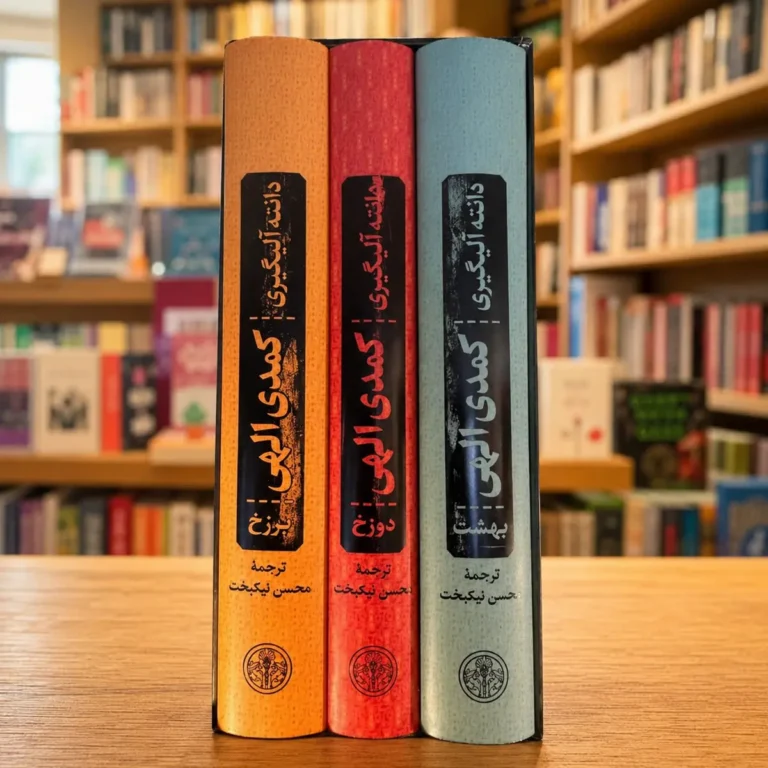 دوره سه‌جلدی کمدی الهی دانته، ترجمه محسن نیک‌بخت، نشر کتاب پارسه در کتابفروشی الفبا استرالیا
