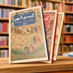 دوره سه‌جلدی کمدی الهی دانته، ترجمه شجاع‌الدین شفا، نشر امیرکبیر در کتابفروشی الفبا استرالیا