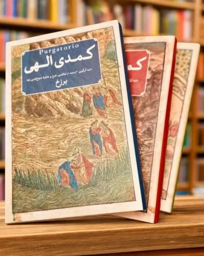 دوره سه‌جلدی کمدی الهی دانته، ترجمه شجاع‌الدین شفا، نشر امیرکبیر در کتابفروشی الفبا استرالیا