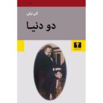 جلد کتاب دو دنیا اثر گلی ترقی