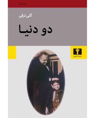 جلد کتاب دو دنیا اثر گلی ترقی