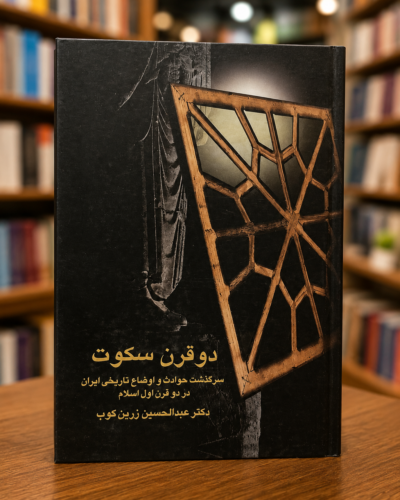 جلد کتاب دو قرن سکوت اثر عبدالحسین زرین‌کوب