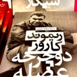 جلد کتاب دوچرخه، عضله، سیگار اثر ریموند کارور با ترجمه شهاب حبیبی