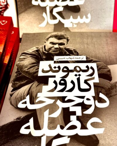 جلد کتاب دوچرخه، عضله، سیگار اثر ریموند کارور با ترجمه شهاب حبیبی