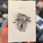 جلد رمان دکتر داتیس اثر حامد اسماعیلیون