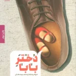 جلد کتاب دختر بابا: موهبت‌ها و مصیبت‌های دختر بابا بودن اثر مورین مورداک ترجمه ساره سرگلزایی