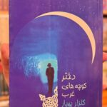 جلد کتاب دختر کوچه‌های غرب نوشته گلزار بهیار با ویراستاری شهلا ارژنگ نشر پیکان