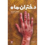 جلد کتاب دختران ماه اثر جوخه الحارثی ترجمه علی‌اکبر عبدالرشیدی
