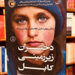جلد کتاب دختران زیرزمینی کابل: زندگی پنهان دختران افغانستان در پوشش پسرانه اثر جنی نوردبرگ ترجمه آیسان شموسی