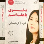 جلد کتاب دختری با هفت اسم: فرار از کره شمالی اثر هیئون‌سئو لی ترجمه الهه علوی