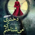 جلد کتاب دختری که می‌شناختم به همراه هفت داستان کوتاه اثر جی. دی. سلینجر ترجمه علی شیعه‌علی