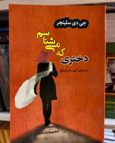 جلد کتاب دختری که می‌شناسم اثر جی. دی. سلینجر ترجمه کیومرث پارسای