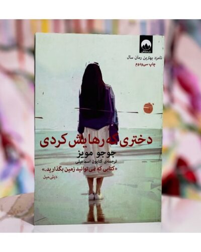 جلد کتاب دختری که رهایش کردی اثر جوجو مویز ترجمه کتایون اسماعیلی نشر میلکان