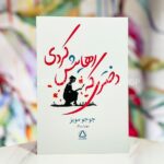 جلد کتاب دختری که رهایش کردی اثر جوجو مویز ترجمه سونیا سینگ نشر مجید