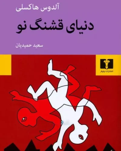 جلد کتاب دنیای قشنگ نو نوشته آلدوس هاکسلی با ترجمه سعید حمیدیان