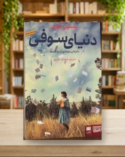 جلد دنیای سوفی، ترجمه مهرداد بازیاری، نشر هرمس | Sophie's World Persian edition, Mehrdad Bazyari