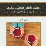 جلد کتاب دوست داشتن وضعیت موجود اثر بایرون کیتی با ترجمه فرناز فرود