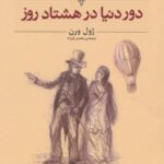 خرید کتاب دور دنیا در هشتاد روز متن کوتاه شده ژول ورن ترجمه محسن فرزاد نشر افق