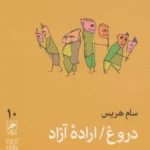 جلد کتاب دروغ اراده آزاد اثر سام هریس با ترجمه خشایار دیهیمی